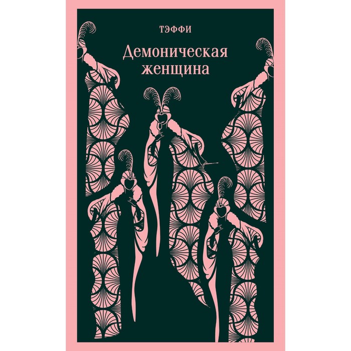 

Демоническая женщина. Тэффи Н.А.