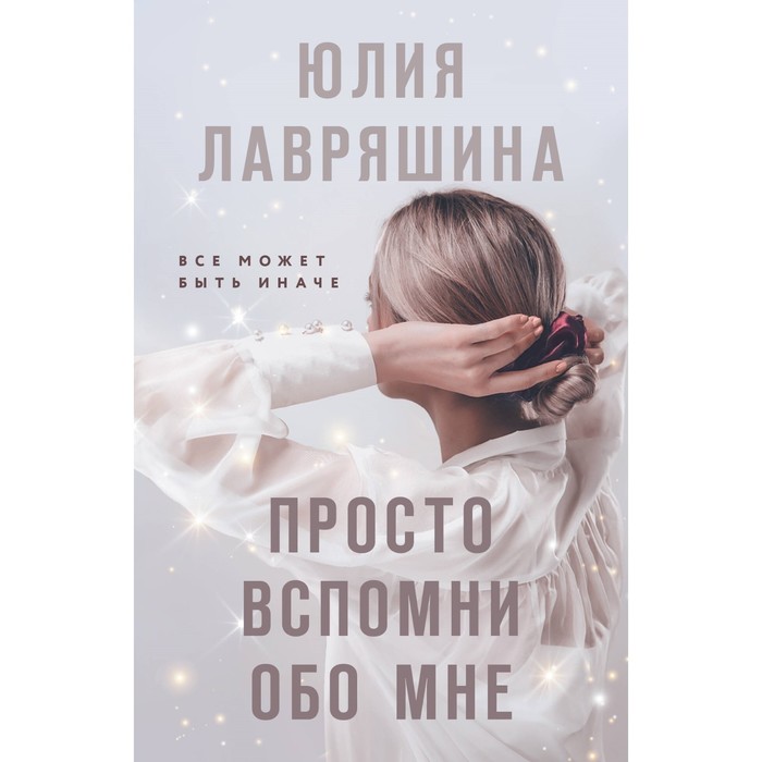 Просто вспомни обо мне. Лавряшина Ю.А. лавряшина юлия александровна просто вспомни обо мне…