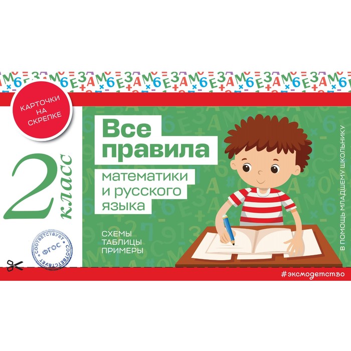 все правила математики для детей Все правила математики и русского языка. 2 класс