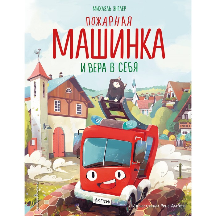

Пожарная машинка и вера в себя. Энглер М.