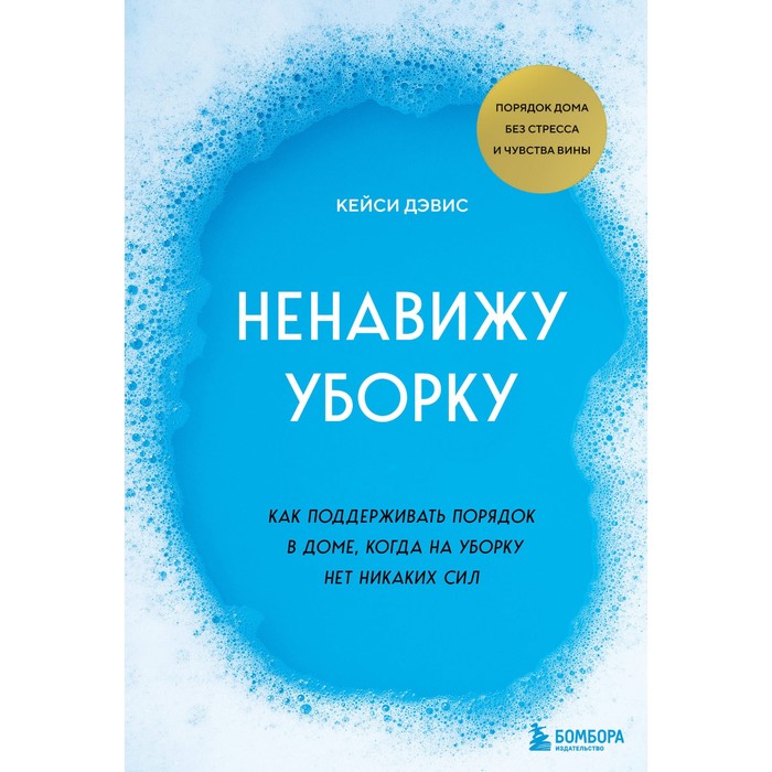 

Ненавижу уборку. Как поддерживать порядок в доме, когда на уборку нет никаких сил. КейСи Д.