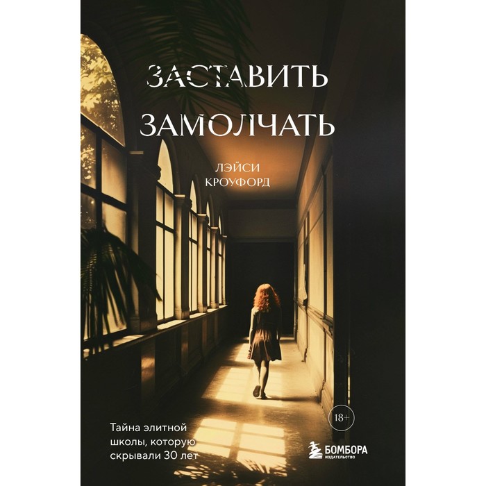 

Заставить замолчать. Тайна элитной школы, которую скрывали 30 лет. Кроуфорд Л.