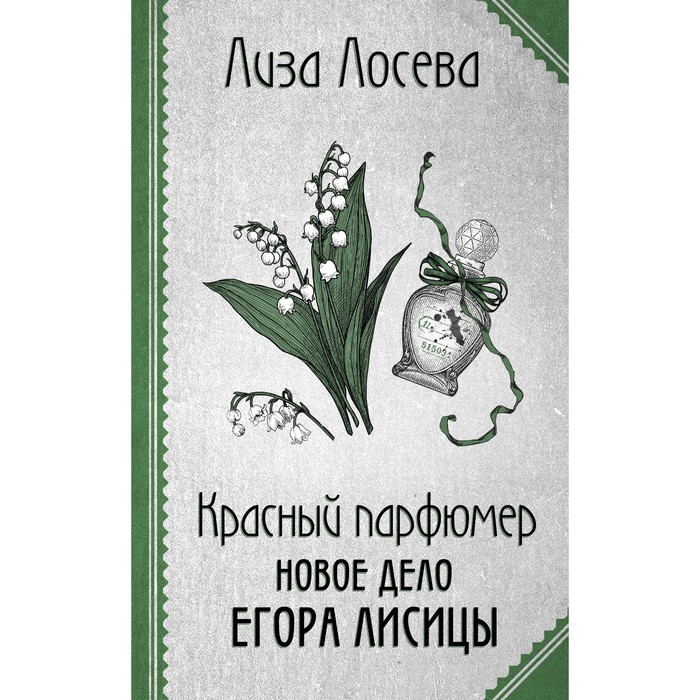 

Красный парфюмер. Новое дело Егора Лисицы. Лосева Л.