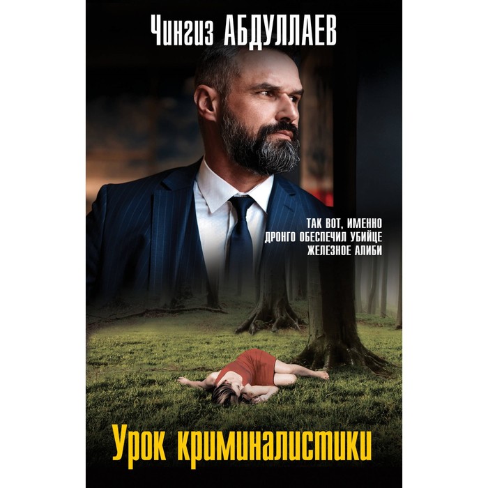 

Урок криминалистики. Абдуллаев Ч.А.