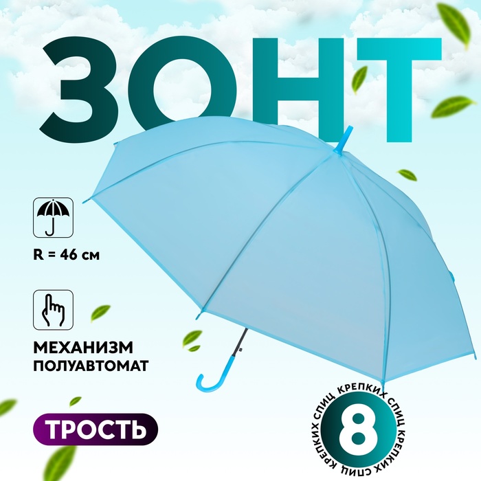 

Зонт - трость полуавтоматический «Однотон», 8 спиц, R = 46 см, цвет голубой