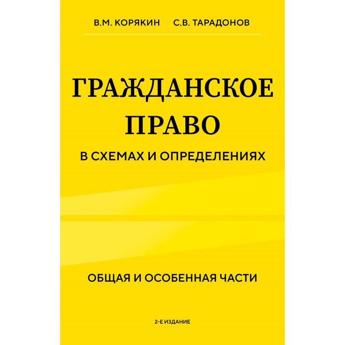 Гражданское право в схемах и определениях. Общая и особенная части. 2-е издание. Корякин В.М., Тарадонов С.В. корякин виктор михайлович тарадонов сергей валерьевич гражданское право в схемах и определениях общая и особенная части учебное пособие