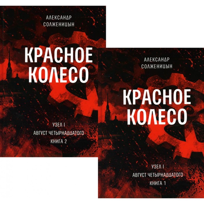 

Красное колесо. Повествованье в отмеренных сроках. Том 1, 2 — Узел I. Август Четырнадцатого. Комплект из 2-х книг. Солженицын А.И.