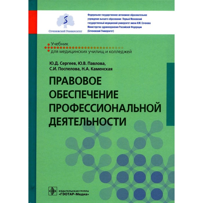 Правовое обеспечение профессиональной деятельности. Учебник. Сергеев Ю.Д., Павлова Ю.В., Поспелова С.И. о в леонтьев правовое обеспечение медицинской деятельности