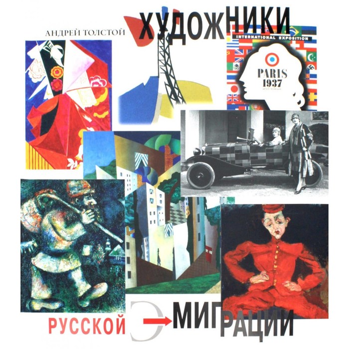 

Художники русской эмиграции. 2-е издание, исправленное. Толстой А.В.