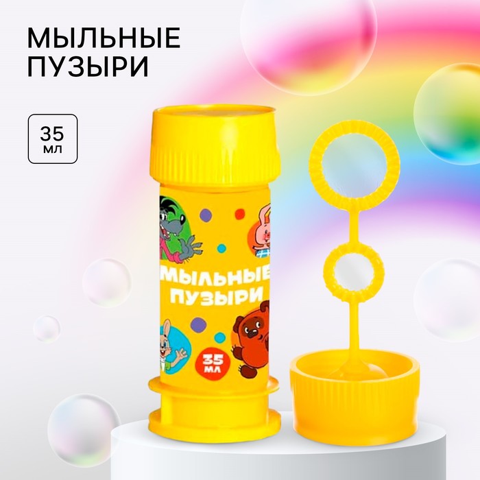 

Мыльные пузыри, Союзмультфильм, 35 мл