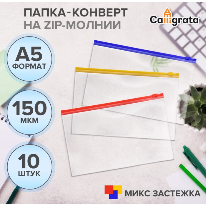 

Набор папок-конвертов на ZIP-молнии A5, 150 мкм, Calligrata, прозрачные, 10 штук, МИКС