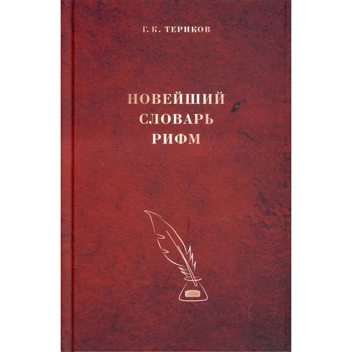 

Новейший словарь рифм. Териков Г.К.