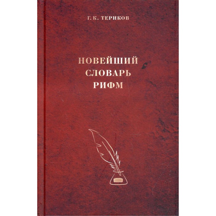 Новейший словарь рифм. Териков Г.К. давыдов михаил григорьевич словарь однозвучных рифм поэтическая коллекция примеров