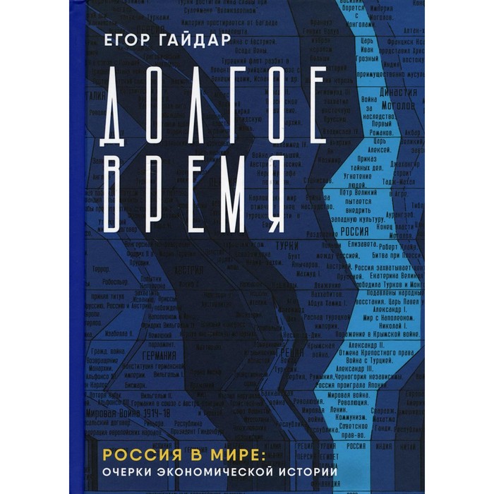 

Долгое время. Россия в мире. Очерки экономической истории. Гайдар Е.Т.