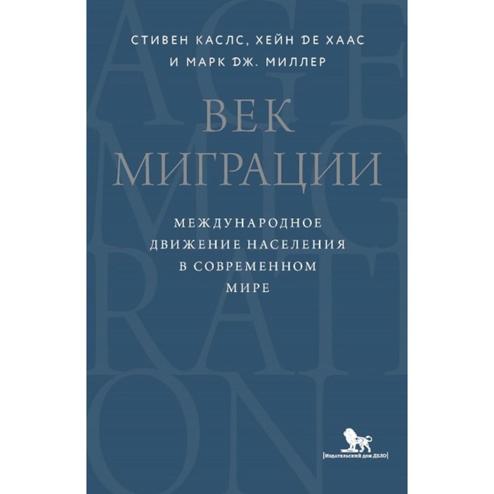 

Век миграции. Международное движение населения в современном мире. Каслс С., Хаас Х., де, Миллер М.Дж.