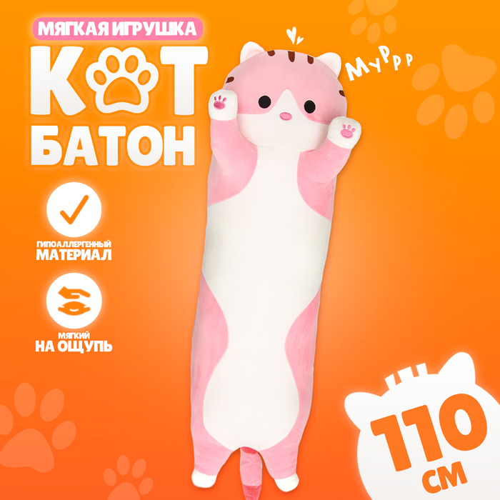 

Мягкая игрушка «Котик», толстый, 110 см, цвет розовый