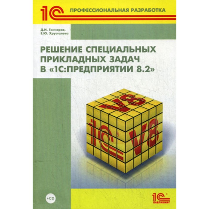 

Решение специальных прикладных задач в «1С: Предприятии 8.2». CD. Гончаров Д.И., Хрусталева Е.Ю.