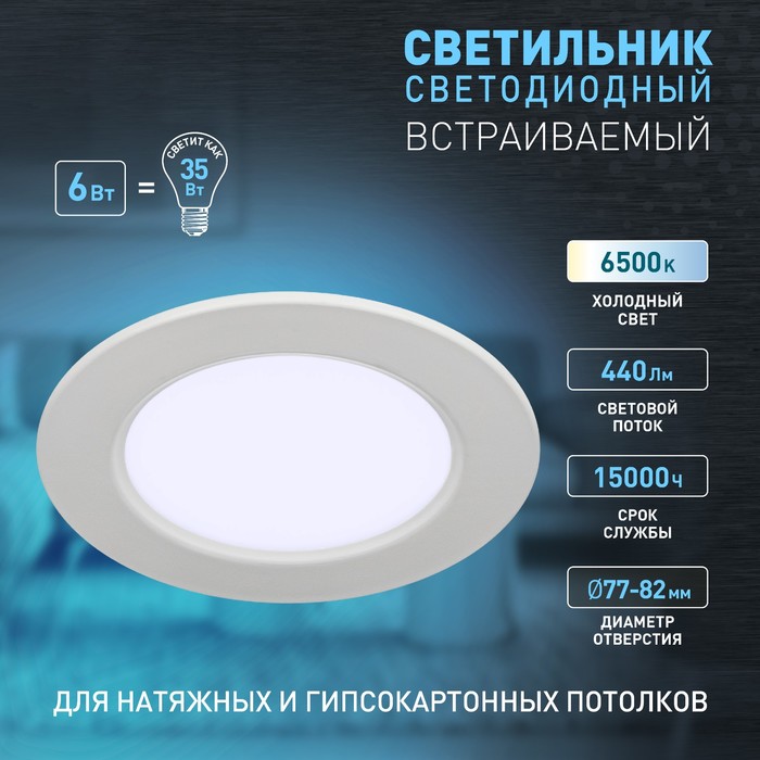 

Светильник встраиваемый Эра LED, IP40, 6Вт, 98x25.5 мм, 6500К, 440Лм, цвет белый