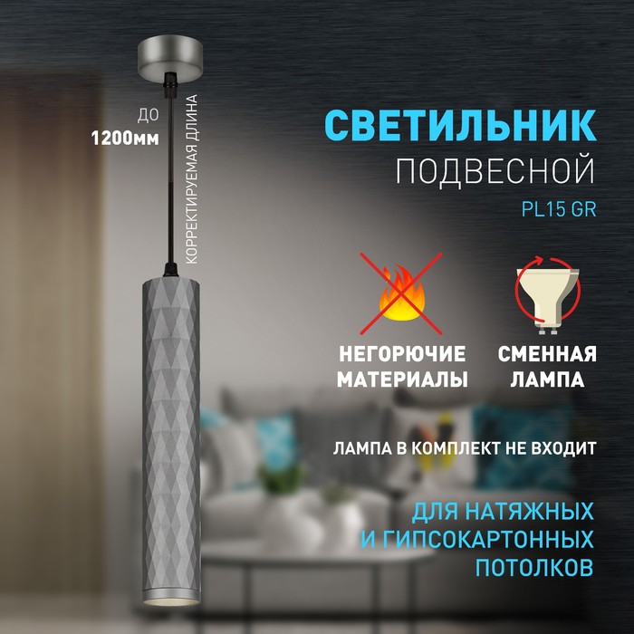 

Светильник подвесной Эра PL15 GR, 55х300 мм, IP20, GU10, цвет графит