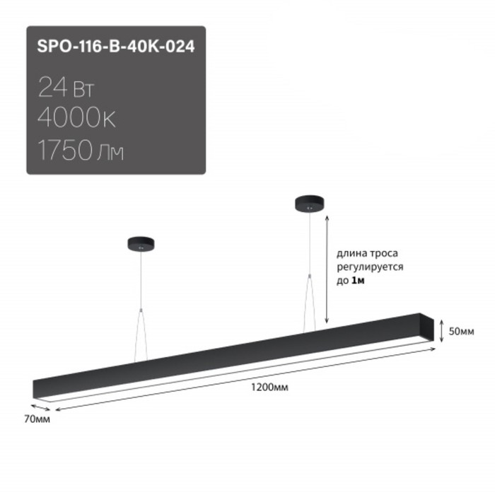 Светильник LED Эра Geometria SPO, 1200х70х50 мм, IP40, 24Вт, 1750Лм, 4000К, черный