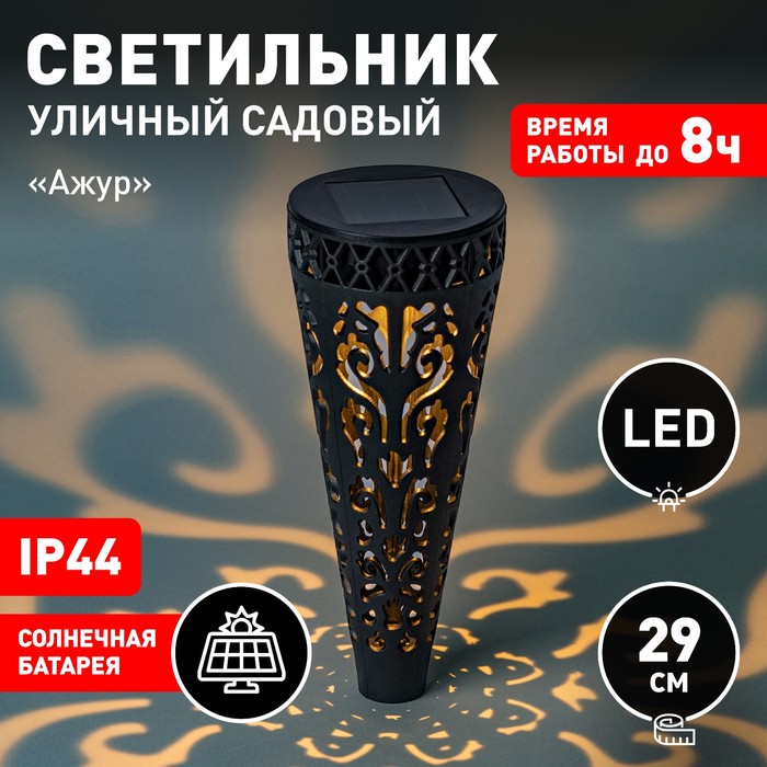 

Светильник садовый Эра на солнечной батарее «Ажур» LED, IP44