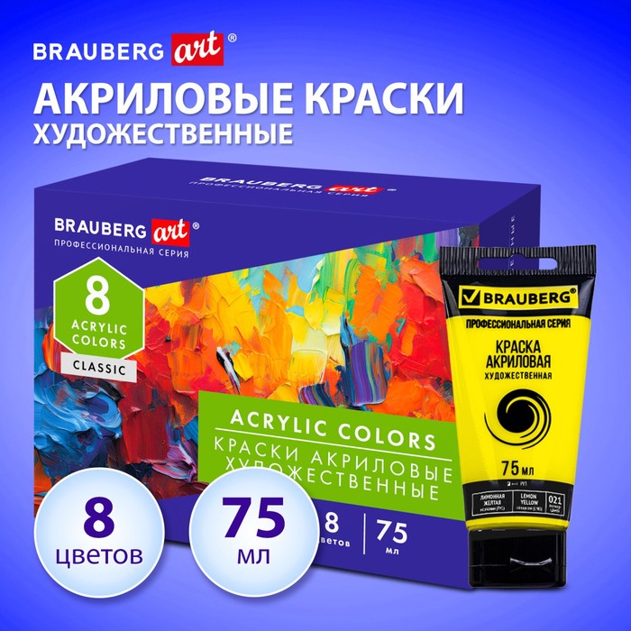 Краска акрил в тубе набор 8цв75мл BRAUBERG ART CLASSIC 192425 1050₽