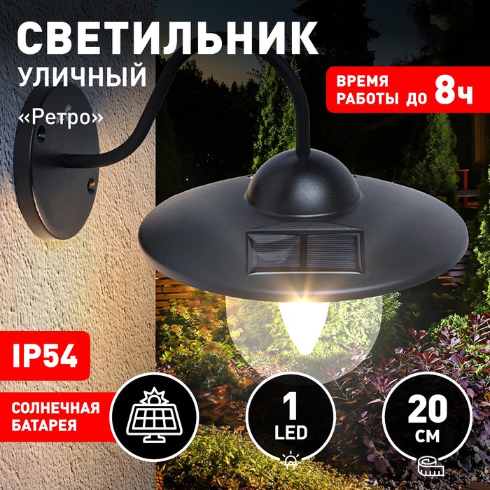 

Светильник садовый Эра на солнечной батарее «Ретро» LED, IP54, 7Лм