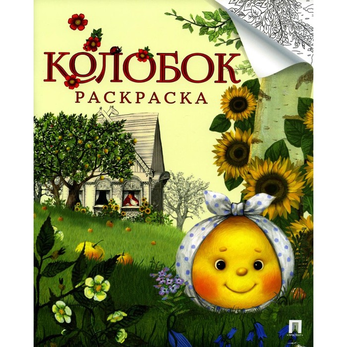 Колобок: русская народная сказка: раскраска.