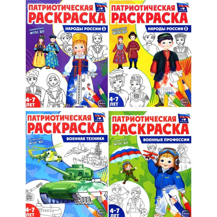 Я люблю Россию. Патриотическая раскраска. Комплект из 4-х книг серия я люблю путешествовать комплект из 3 книг