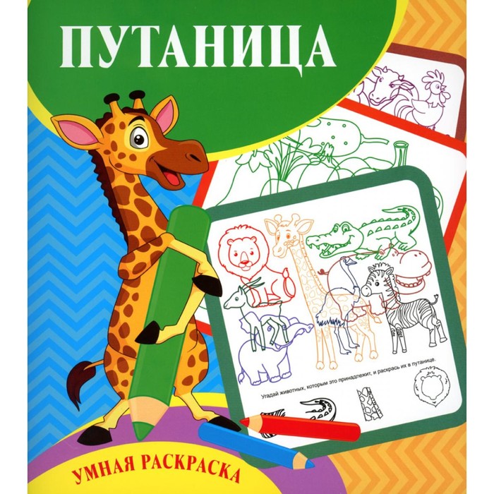 

Умная раскраска. Путаница. Рудова С.С.