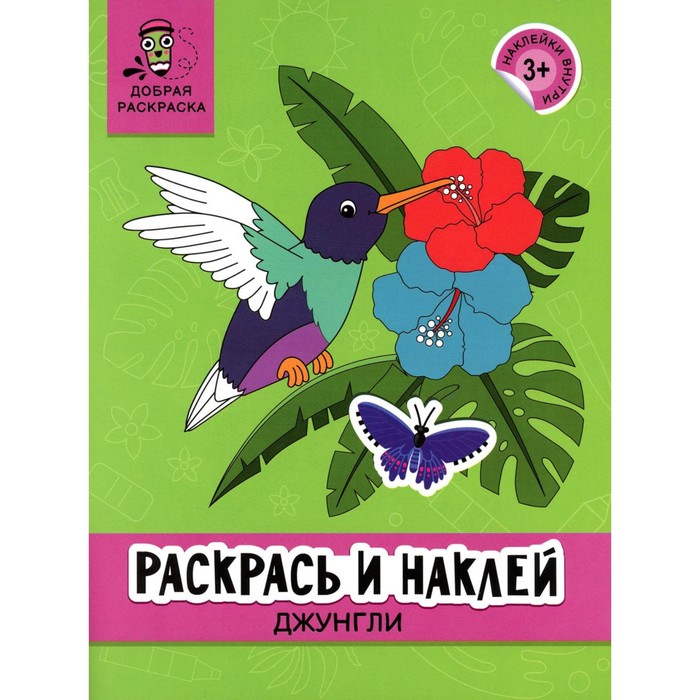 

Раскрась и наклей. Джунгли. Книжка-раскраска