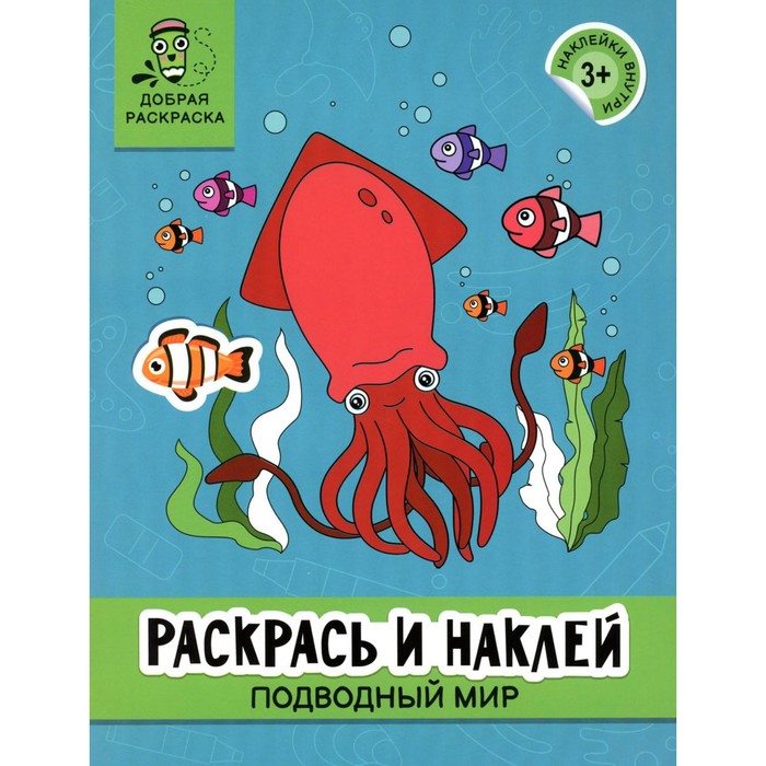 Раскрась и наклей. Подводный мир. Книжка-раскраска раскрась так же морской мир книжка раскраска