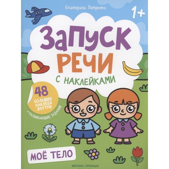 

Моё тело. Книжка с наклейками. Петренко Е.А.