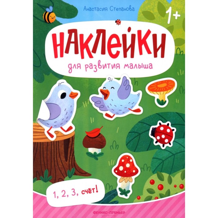 

1, 2, 3, счёт! Книжка с наклейками. Степанова А.М.
