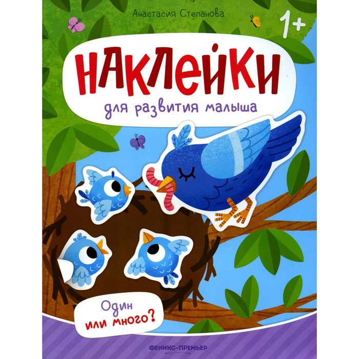 Один или много?: книжка с наклейками. Степанова А.М.