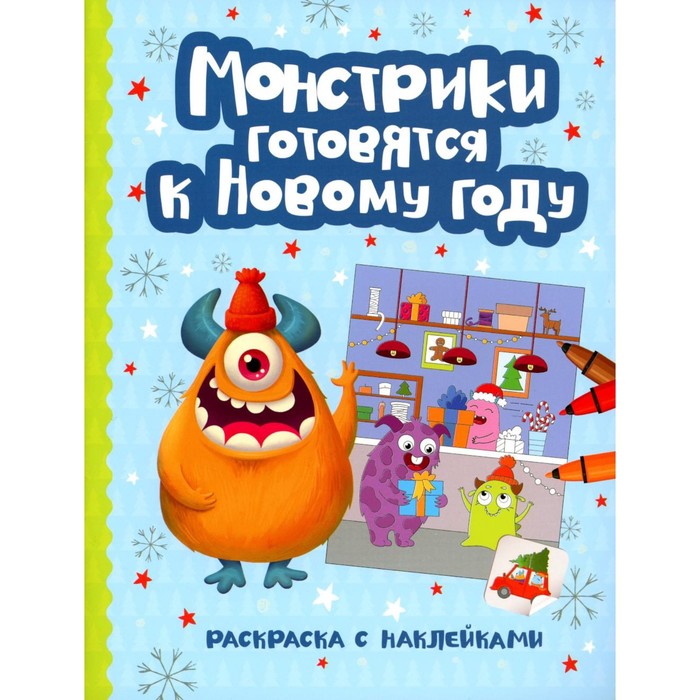 

Монстрики готовятся к Новому году. Книжка-раскраска с наклейками