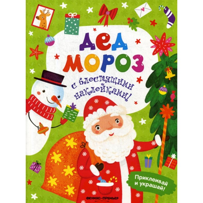 

Дед Мороз. Книжка с наклейками. Хотулев А.