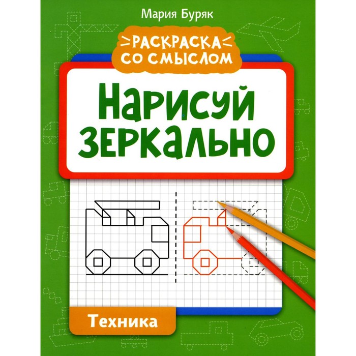 Нарисуй зеркально. Техника. Буряк М.В. буряк мария викторовна нарисуй зеркально техника