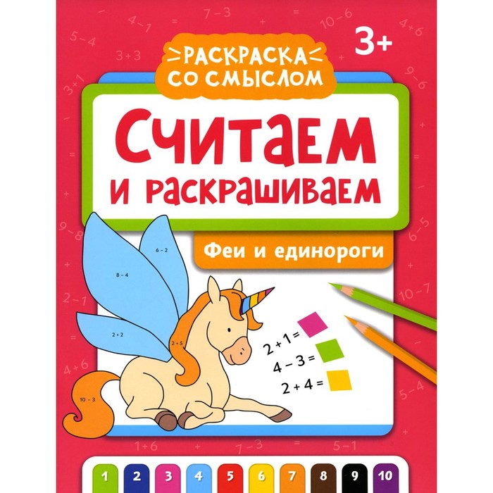 

Считаем и раскрашиваем. Феи и единороги. Книжка-раскраска