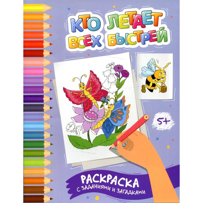 

Кто летает всех быстрей. Раскраска с заданиями и загадками. Заболотная Э.Н.