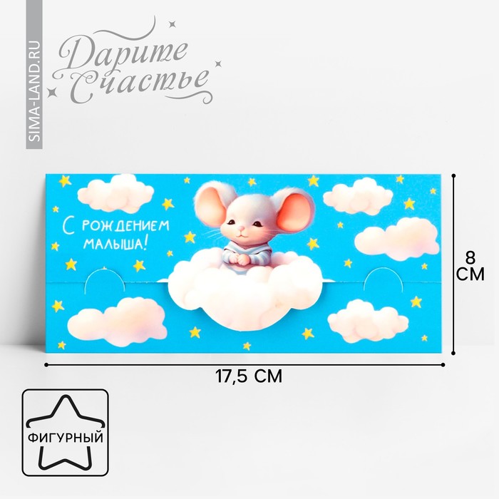 Конверт для денег формовой «С рождением малыша», мышонок, 17.5 х 8 см конверт для денег с рождением малыша 8 x 16 3 см