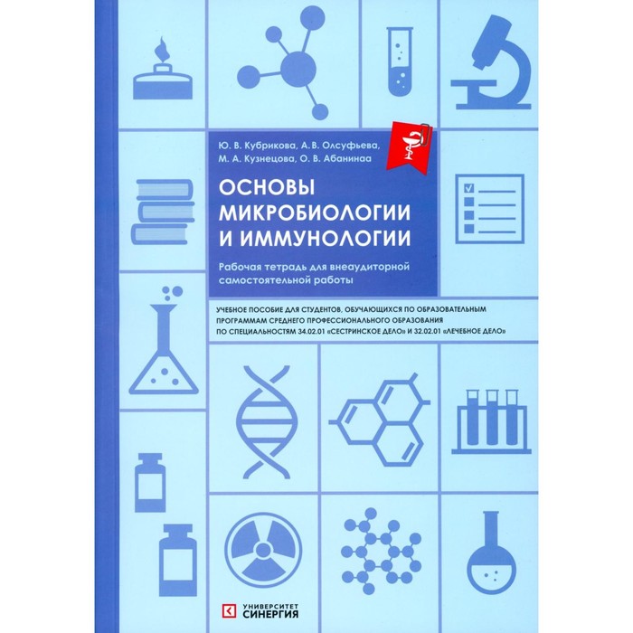 

Основы микробиологии и иммунологии. Рабочая тетрадь для внеаудиторной работы. Учебное пособие. Олсуфьева А.В., Абанина О.В., Кузнецова М.А.