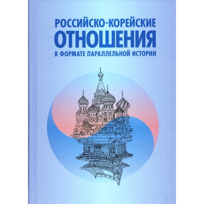 Российско-корейские отношения в формате параллельной истории. Под ред. Торкунов А.В., Хакчун К.