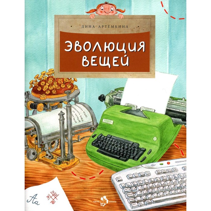 

Эволюция вещей. Выпуск 252. Артемкина Д.