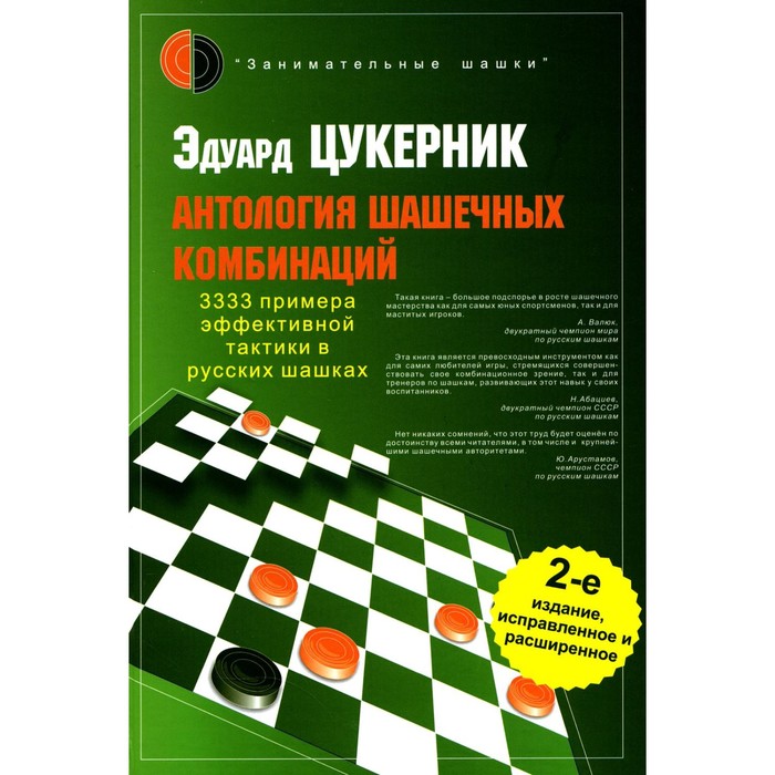 

Антология шашечных комбинаций. 3333 примера тактики в русских шашках. 2-е издание, исправленное и расширенное. Цукерник Э.Г.