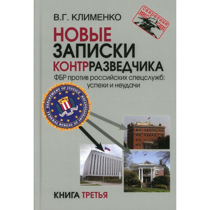 Новые записки контрразведчика. ФБР против российских спецслужб: успехи и неудачи. Книга 3. Клименко В.Г. клименко валентин григорьевич новые записки контрразведчика фбр против российских спецслужб успехи и неудачи книга третья