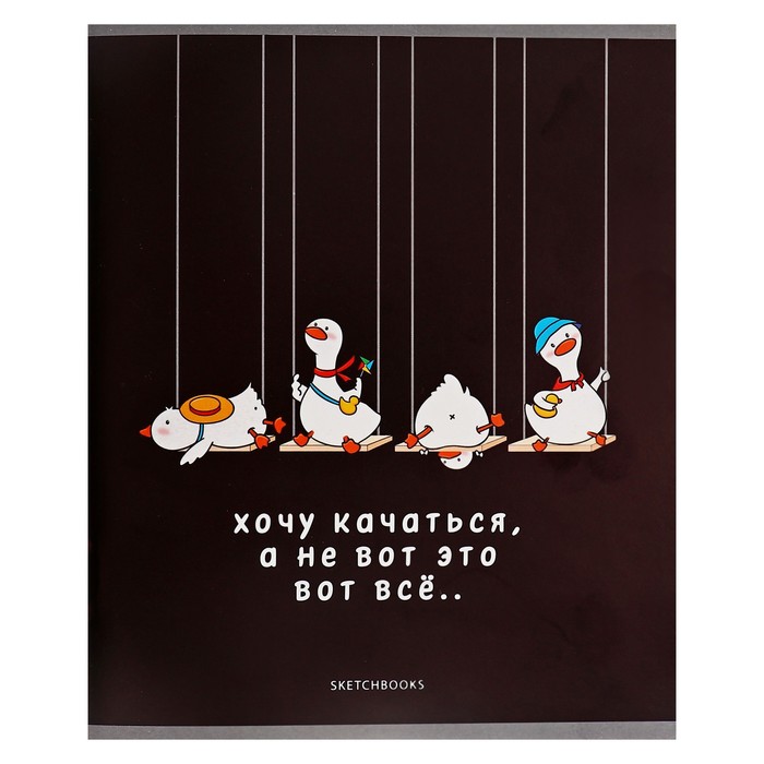 Тетрадь для скетчей А5 16 листов А я Гусь и все будет обложка мелованный картон блок 100 гм2 29₽