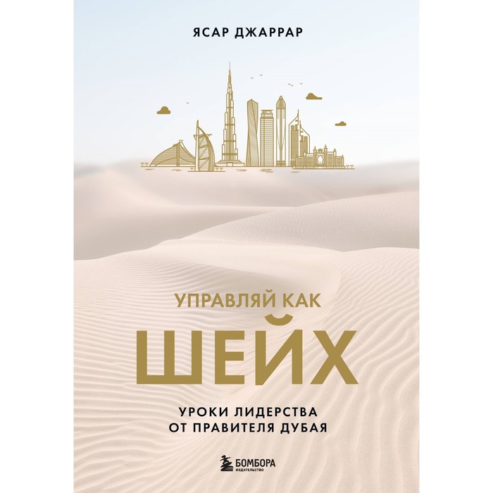 

Управляй как шейх. Уроки лидерства от правителя Дубая. Джаррар Я.