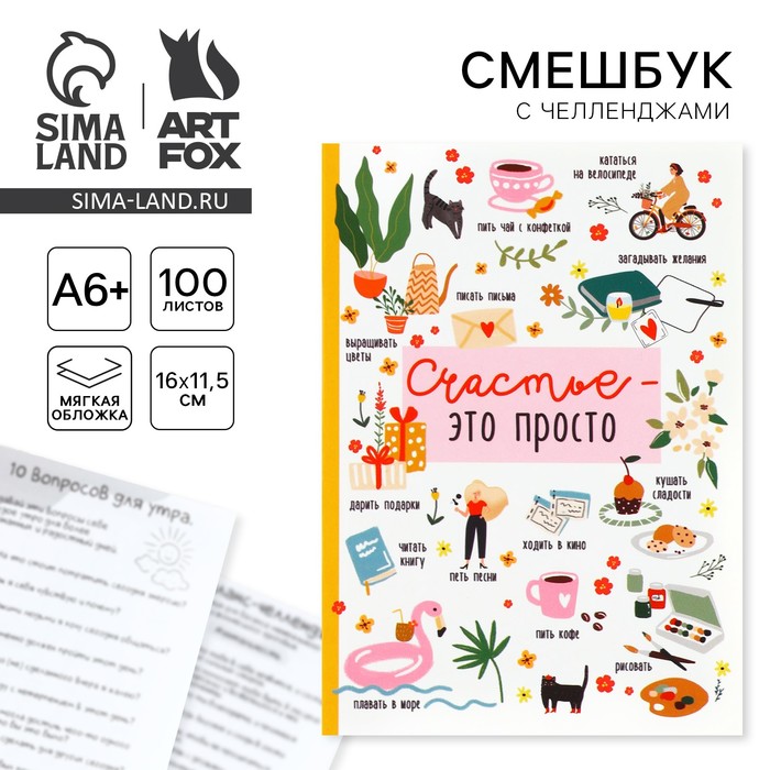 

Смешбук в мягкой обложке А6+, 100 листов «Счастье»