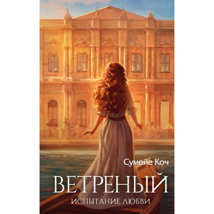 

Ветреный. Испытание любви. Коч С.